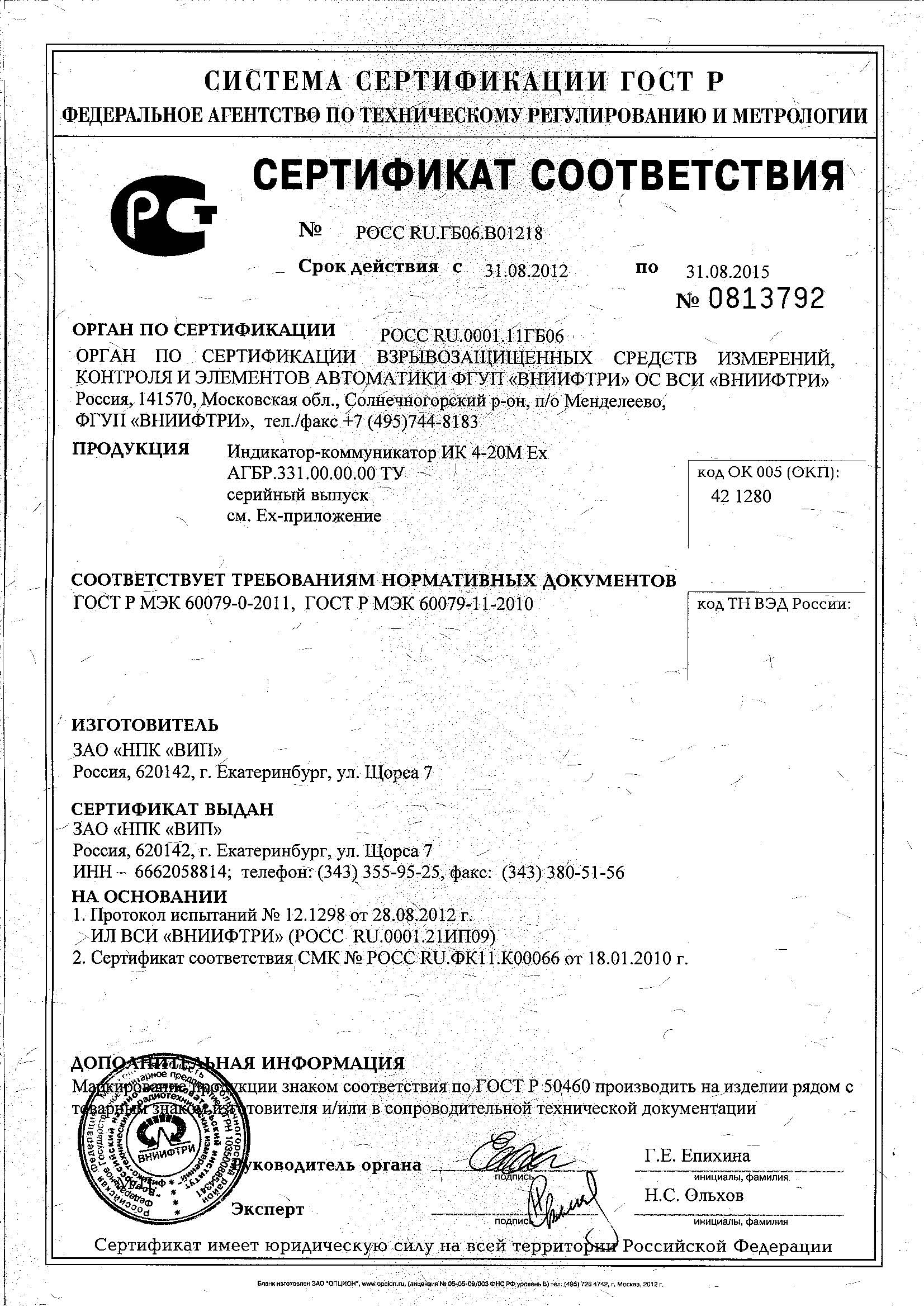 Сертификат соответствия_ИК-4-20 Ех_Страница_1.jpg